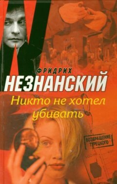 Фридрих Незнанский - Никто не хотел убивать