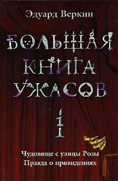 Эдуард Веркин - Большая книга ужасов – 1 (сборник)