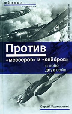 Сергей Крамаренко - Против «мессеров» и «сейбров»