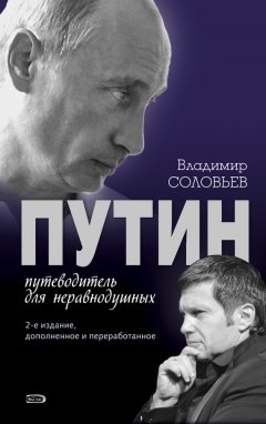 Владимир Соловьев - Путин. Путеводитель для неравнодушных