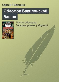 Сергей Тютюнник - Обломок Вавилонской башни