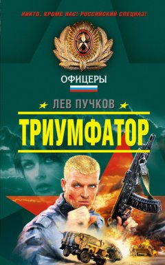 Лев Пучков - Триумфатор