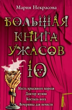 Мария Некрасова - Большая книга ужасов – 10 (сборник)