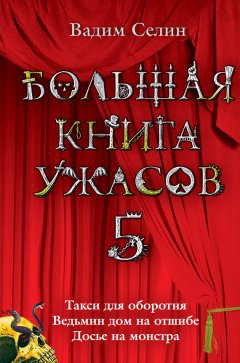 Вадим Селин - Большая книга ужасов – 5 (сборник)