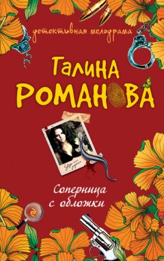 Галина Романова - Соперница с обложки