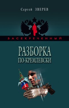 Сергей Зверев - Разборка по-кремлевски