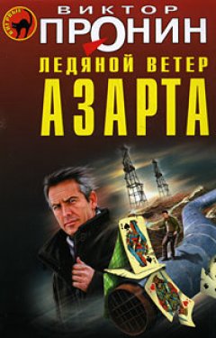 Виктор Пронин - Ледяной ветер азарта