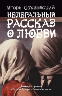 Игорь Сахновский - Нелегальный рассказ о любви (Сборник)