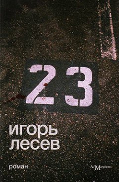 Игорь Лесев - 23