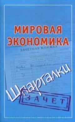 Павел Смирнов - Мировая экономика. Шпаргалки