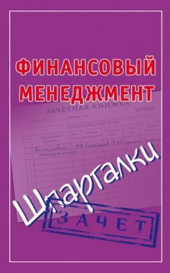 Павел Смирнов - Финансовый менеджмент. Шпаргалки