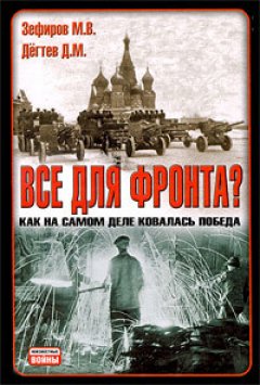 Дмитрий Дёгтев - Все для фронта? Как на самом деле ковалась победа