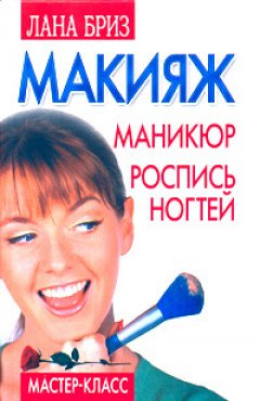 Лана Бриз - Макияж, маникюр, роспись ногтей