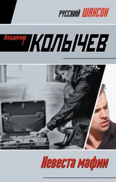 Владимир Колычев - Невеста мафии