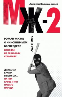 Алексей Колышевский - МЖ-2. Роман о чиновничьем беспределе