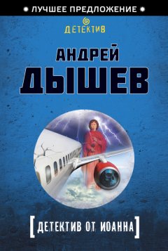 Андрей Дышев - Детектив от Иоанна