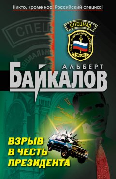 Альберт Байкалов - Взрыв в честь президента