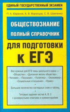 Александр Воронцов - Обществознание. Полный справочник для подготовки к ЕГЭ