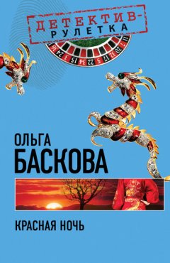 Ольга Баскова - Красная ночь