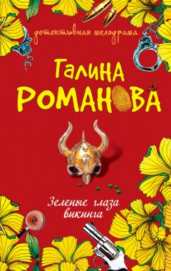 Галина Романова - Зеленые глаза викинга