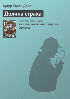 Артур Дойл - Долина страха