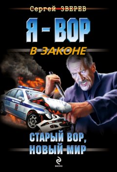 Сергей Зверев - Старый вор, новый мир