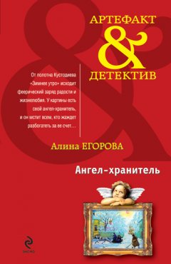 Алина Егорова - Ангел-хранитель