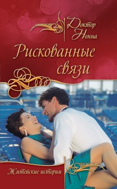 Доктор Нонна - Рискованные связи (сборник)