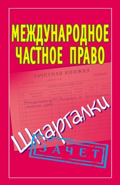 Павел Смирнов - Международное частное право. Шпаргалки