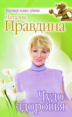 Наталия Правдина - Чудо здоровья