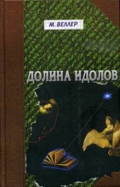 Михаил Веллер - Долина идолов (сборник)
