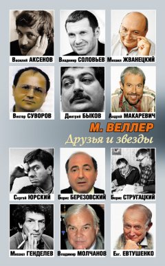 Михаил Веллер - Друзья и звезды