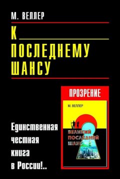 Михаил Веллер - К последнему шансу