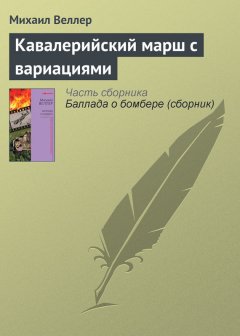 Михаил Веллер - Кавалерийский марш с вариациями