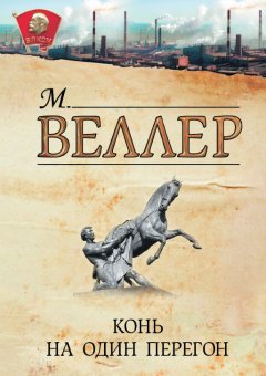 Михаил Веллер - Конь на один перегон (сборник)