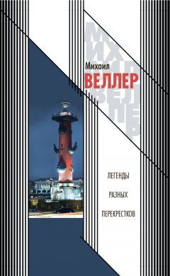 Михаил Веллер - Легенды разных перекрестков (сборник)