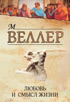 Михаил Веллер - Любовь и смысл жизни (сборник)