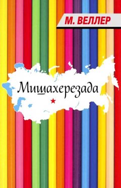 Михаил Веллер - Мишахерезада