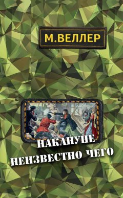 Михаил Веллер - Накануне неизвестно чего