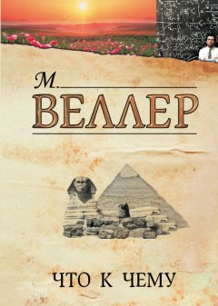 Михаил Веллер - Что к чему