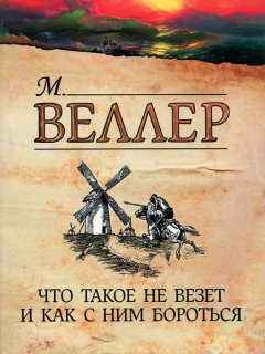 Михаил Веллер - Что такое не везет и как с ним бороться