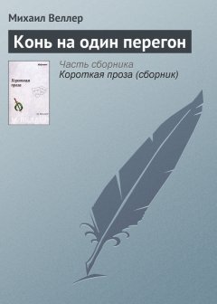 Михаил Веллер - Конь на один перегон