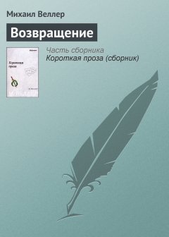 Михаил Веллер - Возвращение