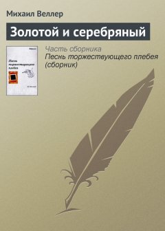 Михаил Веллер - Золотой и серебряный