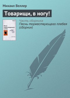 Михаил Веллер - Товарищи, в ногу!