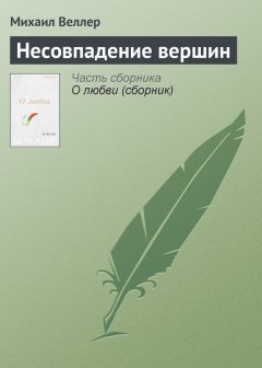 Михаил Веллер - Несовпадение вершин