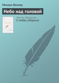 Михаил Веллер - Небо над головой