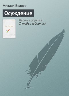 Михаил Веллер - Осуждение