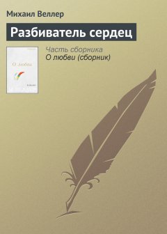 Михаил Веллер - Разбиватель сердец