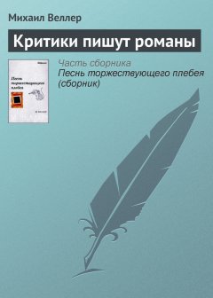 Михаил Веллер - Критики пишут романы